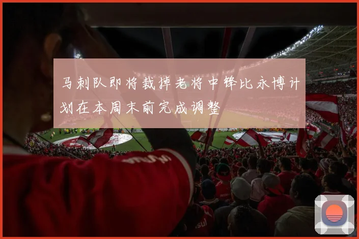 马刺队即将裁掉老将中锋比永博计划在本周末前完成调整