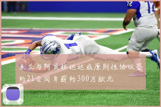 米兰与阿莫林达达成原则性协议签约21合同年薪约300万欧元