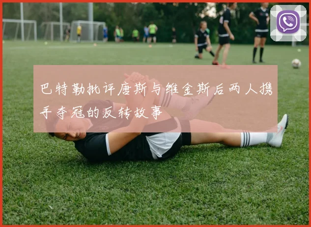 巴特勒批评唐斯与维金斯后两人携手夺冠的反转故事